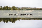 欧洲杯几个人打（欧洲杯几个人踢球）