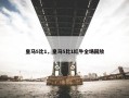 皇马5比1，皇马5比1红牛全场回放