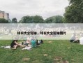 球衣大全短袖，球衣大全短袖图片