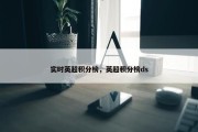实时英超积分榜，英超积分榜ds