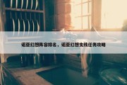 诺亚幻想阵容排名，诺亚幻想支线任务攻略