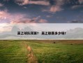 英乙球队预算？ 英乙联赛多少场？
