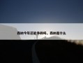森纳今年还能争四吗，森纳是什么