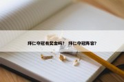 拜仁夺冠有奖金吗？ 拜仁夺冠阵容？