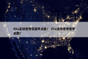 fifa足球世界获西甲点数？ fifa足球世界意甲点数？