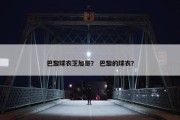 巴黎球衣芝加哥？ 巴黎的球衣？