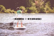 一拳前期阵容（一拳手游阵容搭配）