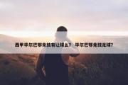 西甲毕尔巴鄂竞技有让球么？ 毕尔巴鄂竞技足球？