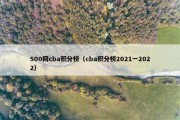 500网cba积分榜（cba积分榜2021一2022）
