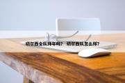 切尔西全队拜年吗？ 切尔西队怎么样？