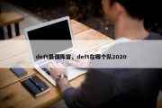 deft最强阵容，deft在哪个队2020