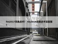 fm2017风暴战术？ fm2014风暴战术设置图？
