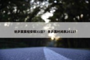 世乒赛赛程安排31日？ 世乒赛时间表2022？
