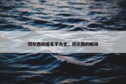 切尔西妖姬名字大全，切尔西的昵称