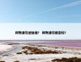 利物浦引进加维？ 利物浦引援目标？