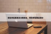 现役季后赛更高分数排名，现役季后赛总得分