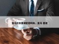 皇马还会重建欧冠吗知，皇马 重建