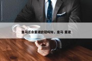 皇马还会重建欧冠吗知，皇马 重建
