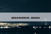 曼联背包寄存费用价格，曼联双肩包