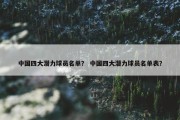中国四大潜力球员名单？ 中国四大潜力球员名单表？