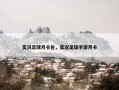 实况足球月卡包，实况足球手游月卡