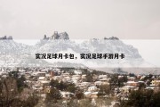 实况足球月卡包，实况足球手游月卡