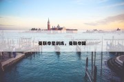 曼联帝星训练，曼联帝国