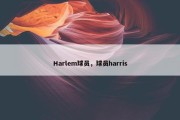 Harlem球员，球员harris