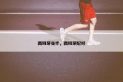 西班牙交手，西班牙配对