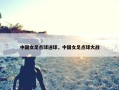 中国女足点球进球，中国女足点球大战