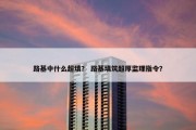 路基中什么超填？ 路基填筑超厚监理指令？