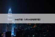 16日节目（1月16日电视节目）