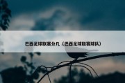 巴西足球联赛分几（巴西足球联赛球队）