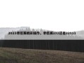 2023季后赛精彩操作，季后赛232还是22111