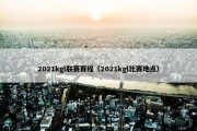 2021kgl联赛赛程（2021kgl比赛地点）