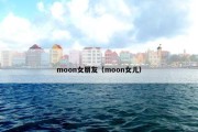 moon女朋友（moon女儿）