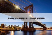 足坛球星进球集锦超清图（足坛经典进球视频）