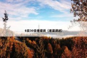 6日30日老梁说（老梁讲述）