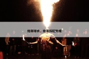 炮哥球衣，炮哥标配外观