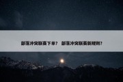 部落冲突联赛下单？ 部落冲突联赛新规则？
