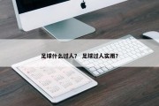 足球什么过人？ 足球过人实用？