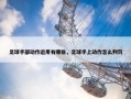 足球手部动作运用有哪些，足球手上动作怎么判罚