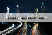 中国品牌赞助（中国品牌赞助欧洲足球俱乐部）