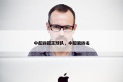 中超四冠王球队，中超第四名