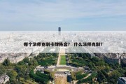 哪个法师克制卡牌阵容？ 什么法师克制？