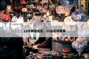 18日赛程速览，18日足球赛事