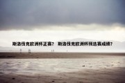 斯洛伐克欧洲杯正赛？ 斯洛伐克欧洲杯预选赛成绩？