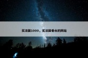 买法国1000，买法国香水的网站