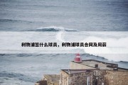 利物浦签什么球员，利物浦球员合同及周薪