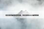 实况足球抽球时刻引援，实况足球2021抽球机制